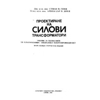 Проектиране на силови трансформатори, Генов 1990г.