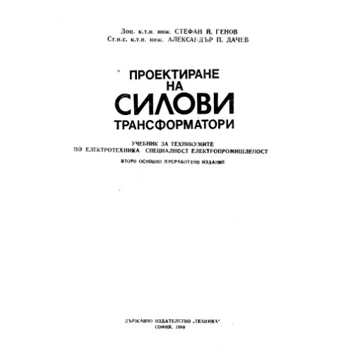 Проектиране на силови трансформатори, Генов 1990г. Проектиране на силови трансформатори, Генов 1990г.