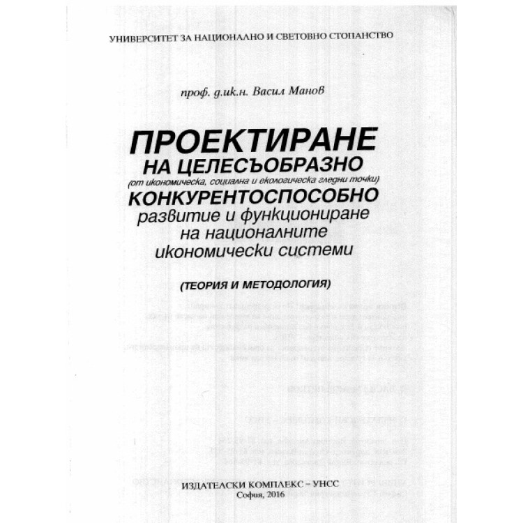 Проектиране на целесъобразно конкурентоспособно развитие и функциониране на националните икономически системи, Манов 2016г.
