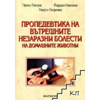 Пропедевтика на вътрешните незаразни болести на домашните животни Петков Пропедевтика на вътрешните незаразни болести на домашните животни Петков