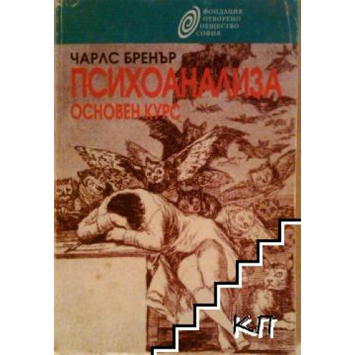 Психоанализа Основен курс Психоанализа Основен курс