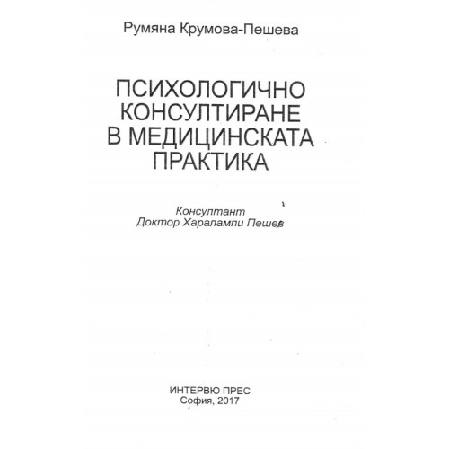Психологично консултиране в медицинската практика