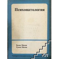 Психопатология, 1992г.