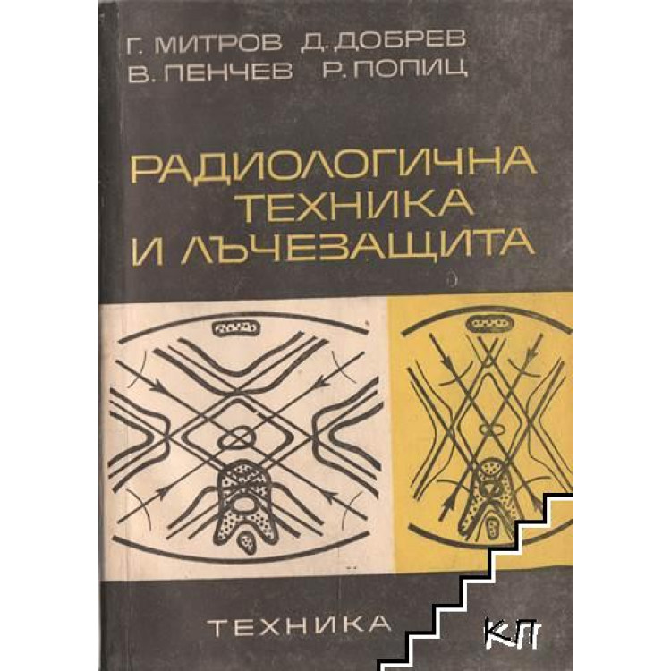 Радиологична техника и лъчезащита, Митров 1968г.
