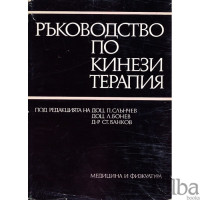 Ръководство по кинезитерапия Ръководство по кинезитерапия