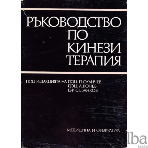 Ръководство по кинезитерапия Ръководство по кинезитерапия