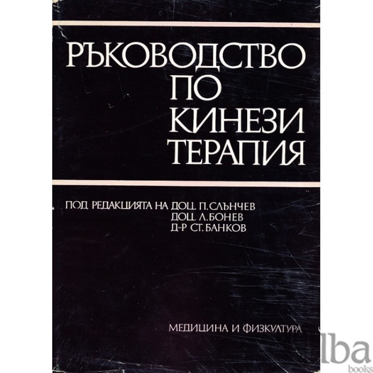 Ръководство по кинезитерапия
