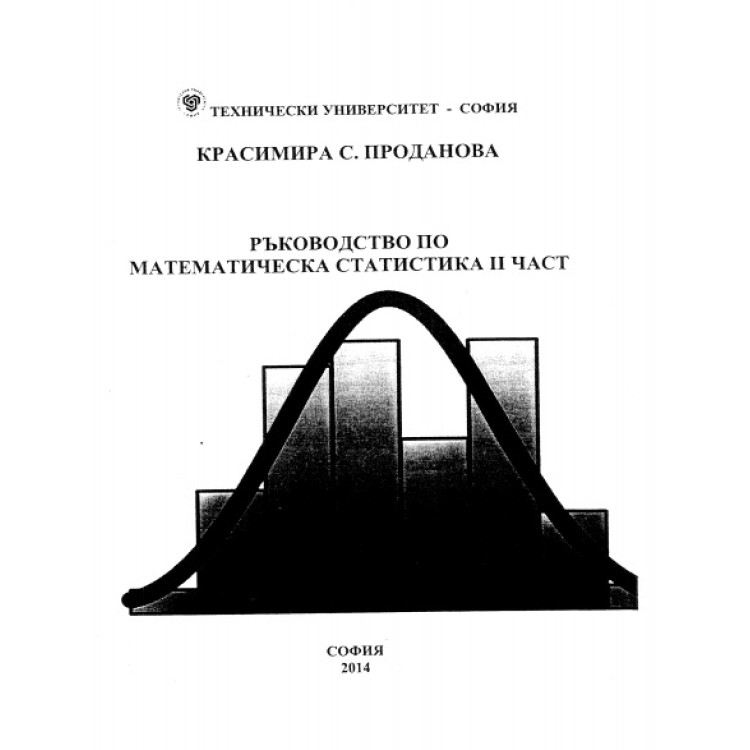 Ръководство по математическа статистика втора част, 2014г.