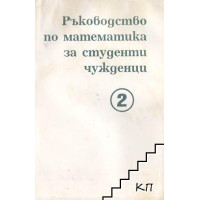 Ръководство по математика за студенти чужденци втора част Ръководство по математика за студенти чужденци втора част