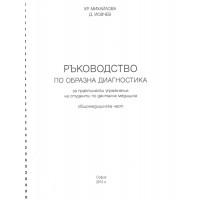 Ръководство по образна диагностика за практически упражнения на студенти по дентална медицина общомедицинска част, 2013г.