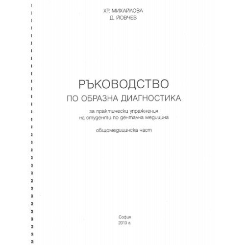 Ръководство по образна диагностика за практически упражнения на студенти по дентална медицина общомедицинска част, 2013г. Ръководство по образна диагностика за практически упражнения на студенти по дентална медицина общомедицинска част, 2013г.