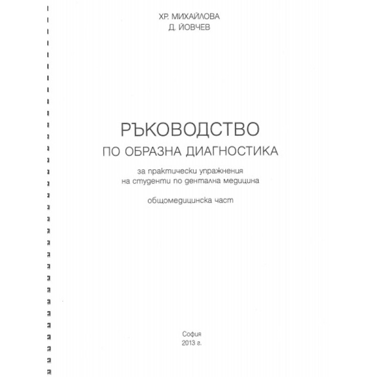 Ръководство по образна диагностика за практически упражнения на студенти по дентална медицина общомедицинска част, 2013г.