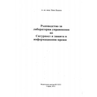 Ръководство за лабораторни упражнения по Сигурност и защита в информационни мрежи Ръководство за лабораторни упражнения по Сигурност и защита в информационни мрежи