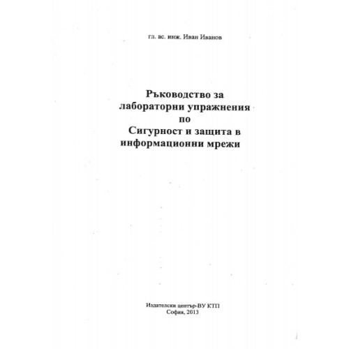 Ръководство за лабораторни упражнения по Сигурност и защита в информационни мрежи Ръководство за лабораторни упражнения по Сигурност и защита в информационни мрежи