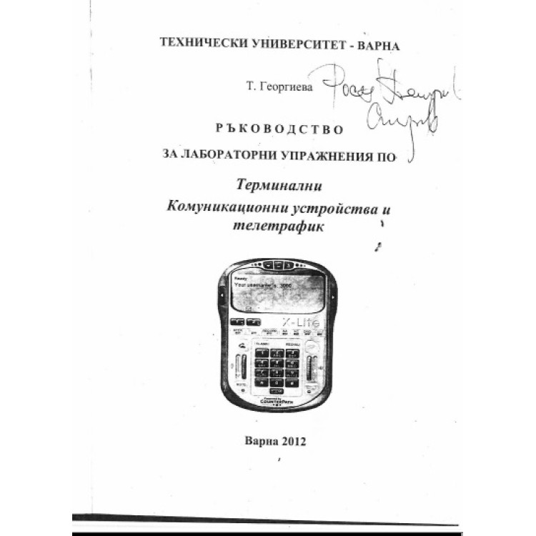 Ръководство за лабораторни упражнения по Терминални Комуникационни устройства и телетрафик