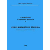 Ръководство за лабораторни упражнения по комуникационна техника, 2009г. Панагиев