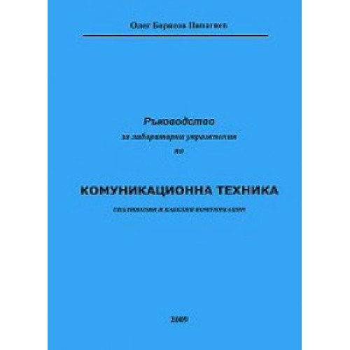 Ръководство за лабораторни упражнения по комуникационна техника, 2009г. Панагиев Ръководство за лабораторни упражнения по комуникационна техника, 2009г. Панагиев