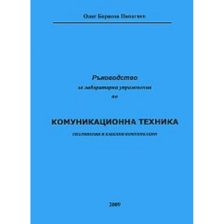 Ръководство за лабораторни упражнения по комуникационна техника, 2009г. Панагиев