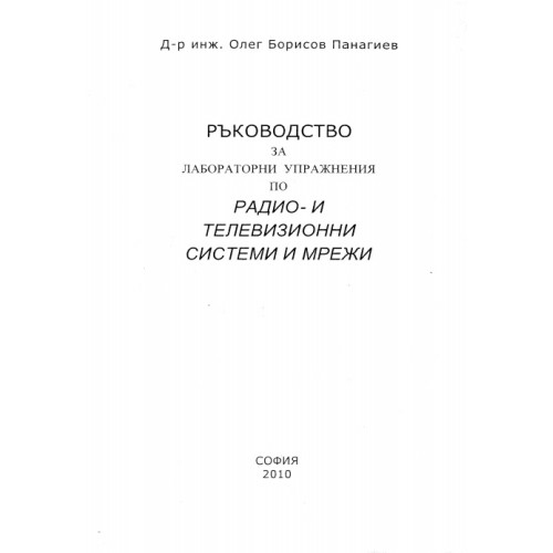 Ръководство за лабораторни упражнения по радио- и телевизионни системи и мрежи, Панагиев 2010г. Ръководство за лабораторни упражнения по радио- и телевизионни системи и мрежи, Панагиев 2010г.