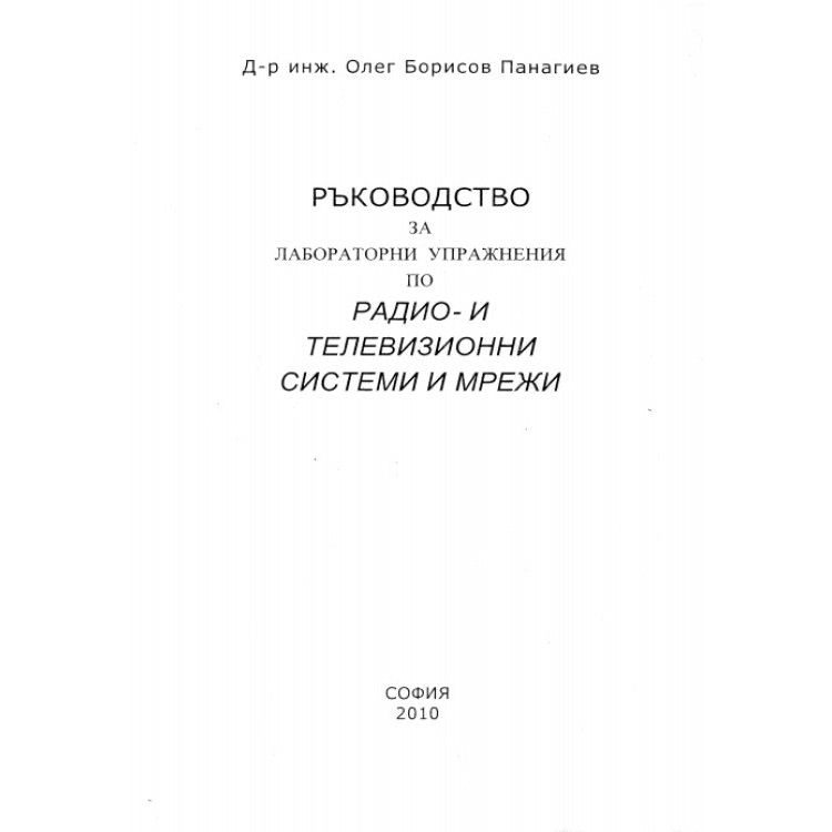 Ръководство за лабораторни упражнения по радио- и телевизионни системи и мрежи, Панагиев 2010г.