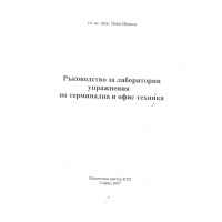 Ръководство за лабораторни упражнения по терминална и офис техника Ръководство за лабораторни упражнения по терминална и офис техника