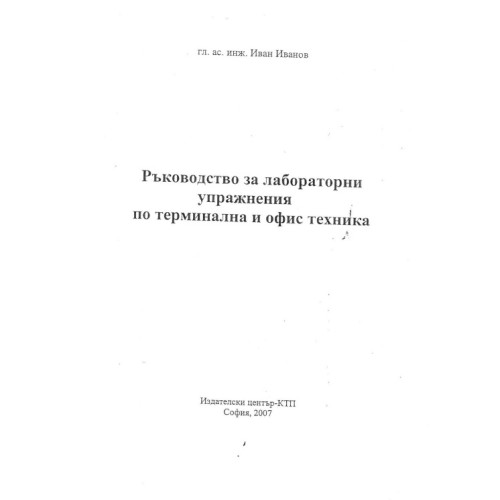 Ръководство за лабораторни упражнения по терминална и офис техника Ръководство за лабораторни упражнения по терминална и офис техника