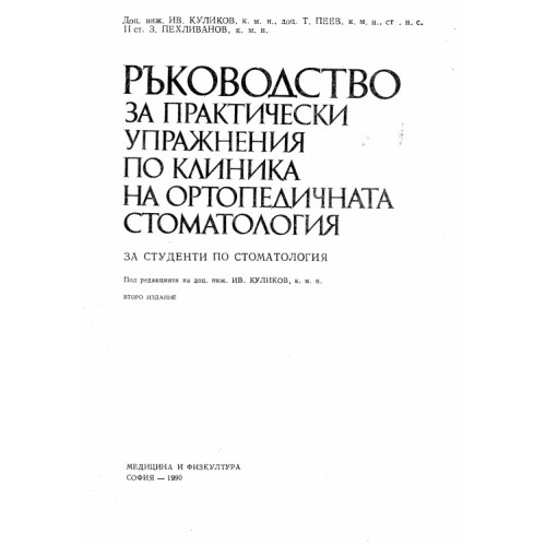Ръководство за практически упражнения по клиника на ортопедичната стоматология, Куликов 1990г. Ръководство за практически упражнения по клиника на ортопедичната стоматология, Куликов 1990г.