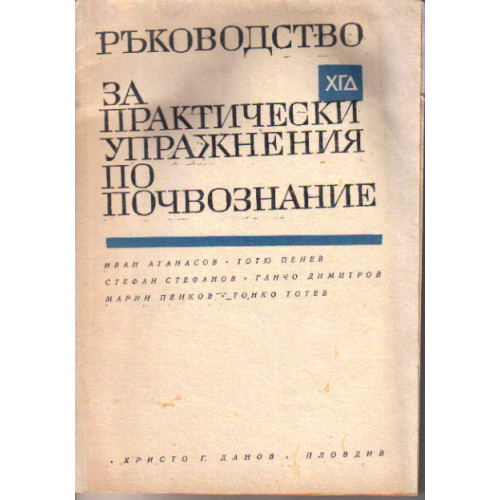 Ръководство за практически упражнения по почвознание, Атанасов 1972