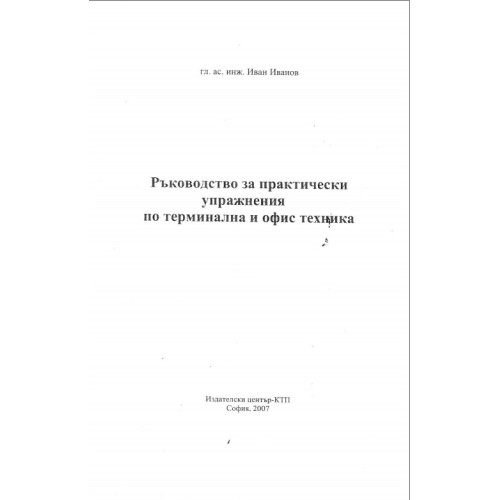 Ръководство за практически упражнения по терминална и офис техника