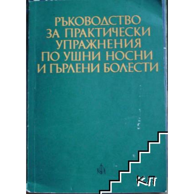 Ръководство за практически упражнения по ушни, носни и гърлени болести, Павлов 1974г.