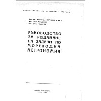 Ръководство за решаване на задачи по мореходна астрономия, Маринов 1984г. Ръководство за решаване на задачи по мореходна астрономия, Маринов 1984г.
