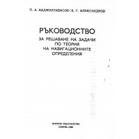 Ръководство за решаване на задачи по теория на навигационните определения Ръководство за решаване на задачи по теория на навигационните определения