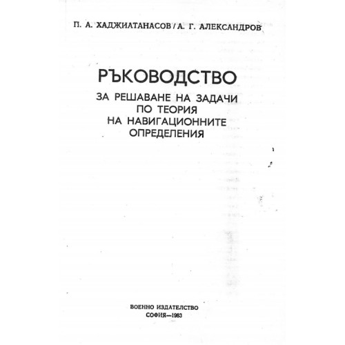 Ръководство за решаване на задачи по теория на навигационните определения Ръководство за решаване на задачи по теория на навигационните определения