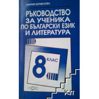 Ръководство за ученика по български език и литература 8 клас