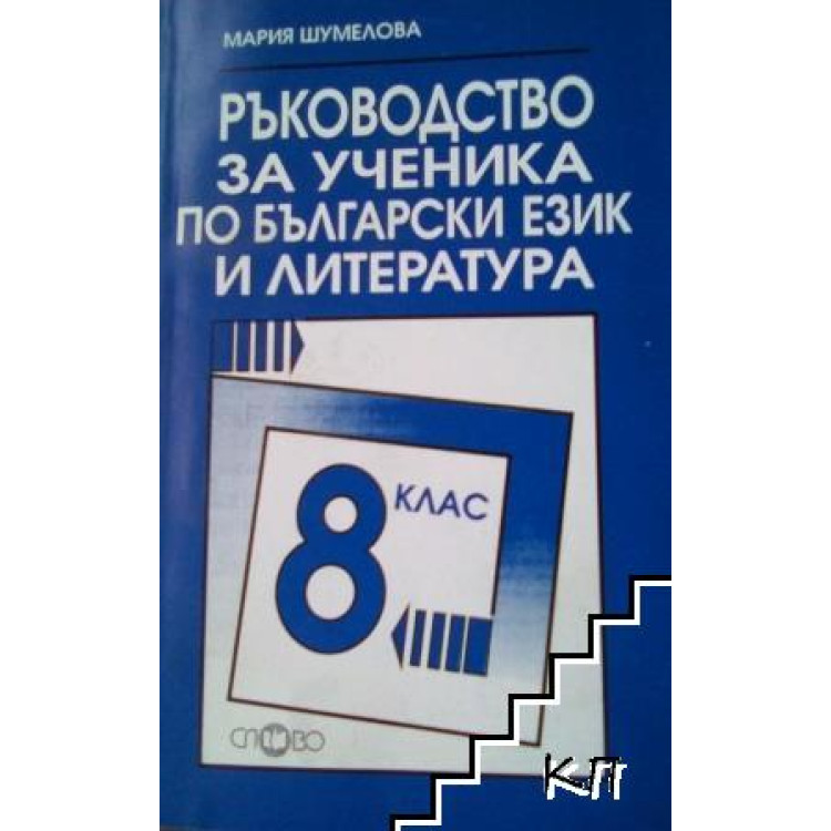 Ръководство за ученика по български език и литература 8 клас