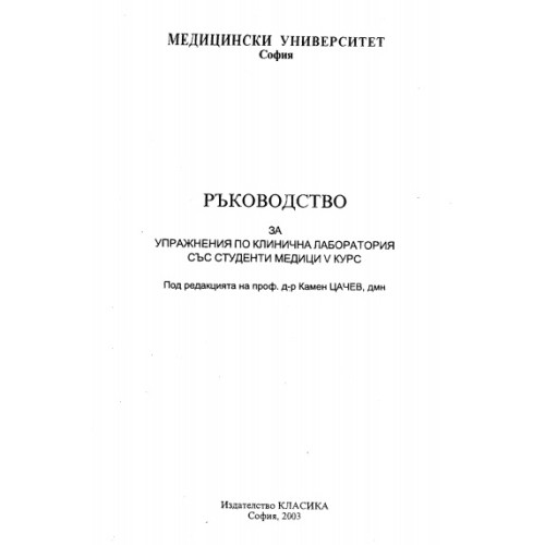 Ръководство за упражнения по клинична лаборатория със студенти медици V курс Ръководство за упражнения по клинична лаборатория със студенти медици V курс