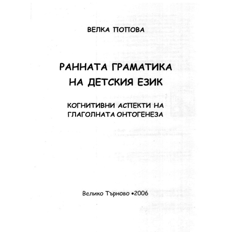 Ранната граматика на детския език, Попова 2006г.