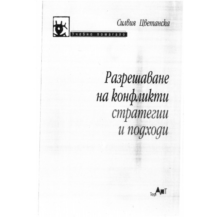 Разрешаване на конфликти стратегии и подходи