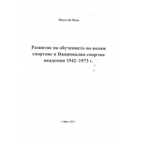 Развитие на обучението по водни спортове в Национална спортна академия 1942-1973г. Развитие на обучението по водни спортове в Национална спортна академия 1942-1973г.