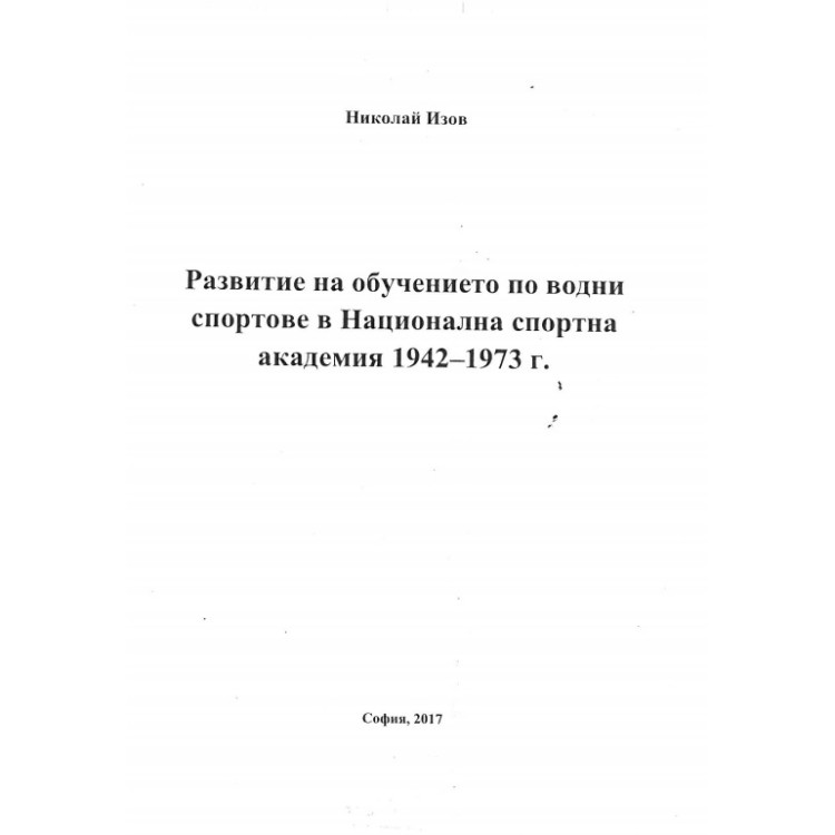Развитие на обучението по водни спортове в Национална спортна академия 1942-1973г.