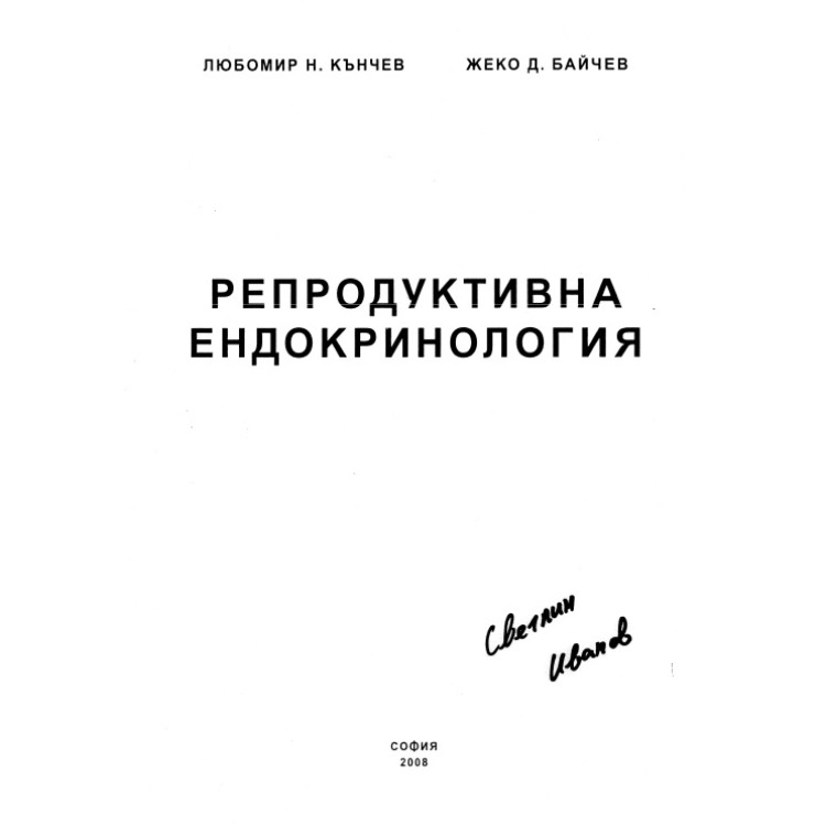 Репродуктивна ендокринология, Кънчев 2008г.