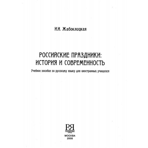Российские праздники история и современность, 2008г.