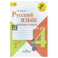 Руский язьк рабочая тетрадь част 2 Руский язьк рабочая тетрадь част 2