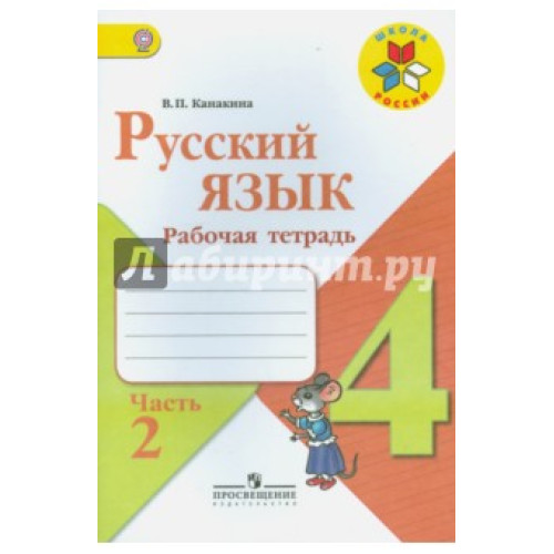 Руский язьк рабочая тетрадь част 2