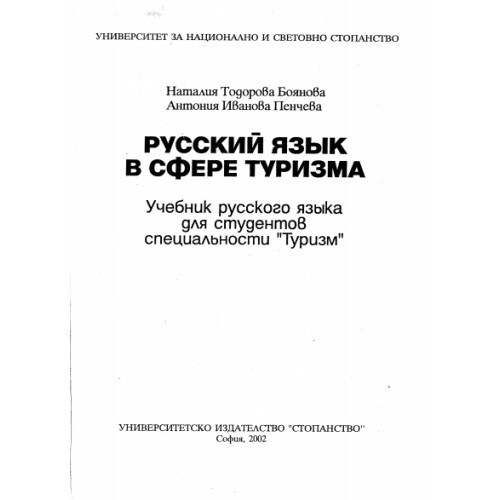 Русский язък в сфере туризма Русский язък в сфере туризма