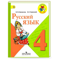 Русский язьк част 1, 4 клас, Канакина