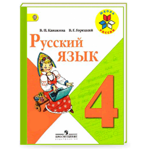 Русский язьк част 1, 4 клас, Канакина Русский язьк част 1, 4 клас, Канакина