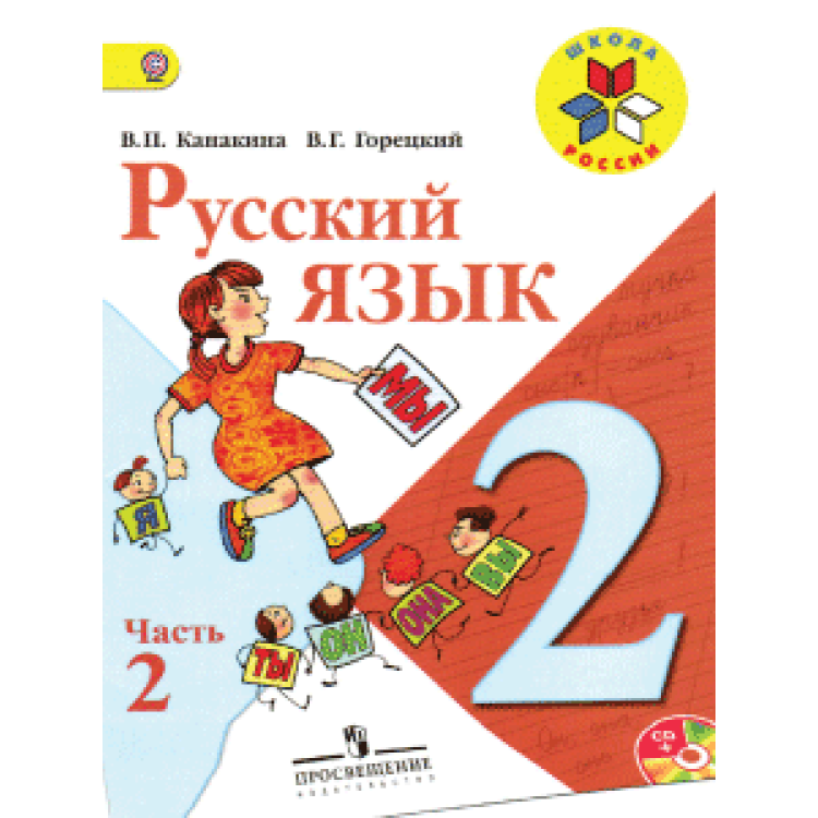 Русский язьк част 2, Канакина