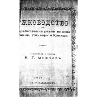 Ржководство за изработвание разни видове Ракии, Ликьори и Коняци