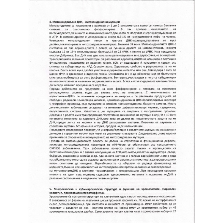 СЪКРАТЕНИ ТЕМИ ГЕНЕТИКА
